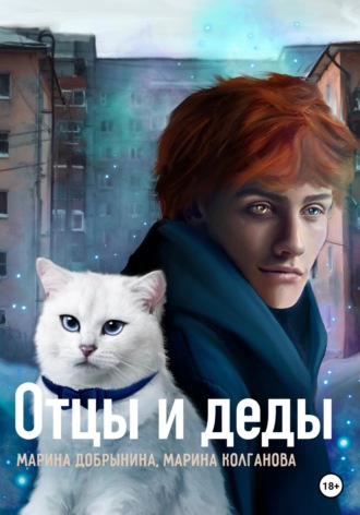 . Отцы и деды