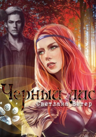 Светлана Груздова. Черный лис