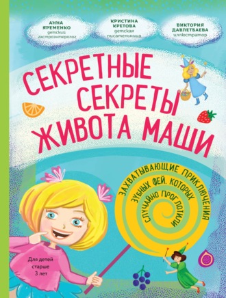 Кристина Кретова. Секретные секреты живота Маши или Захватывающие приключения зубных фей, которых случайно проглотили