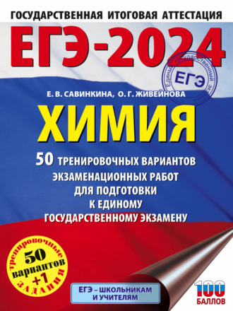 Е. В. Савинкина. ЕГЭ-2024. Химия. 50 тренировочных вариантов экзаменационных работ для подготовки к единому государственному экзамену