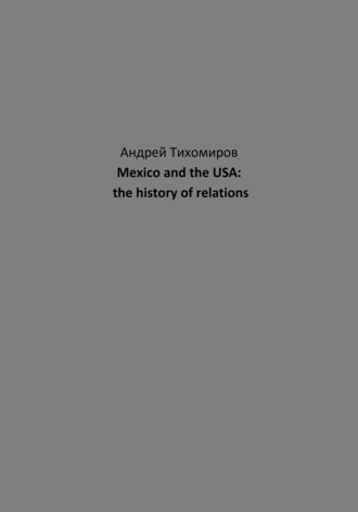 Андрей Тихомиров. Mexico and the USA: the history of relations