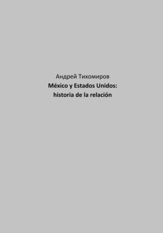 Андрей Тихомиров. México y Estados Unidos: historia de la relación