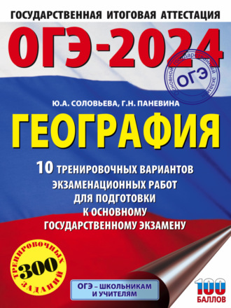 . ОГЭ-2024. География. 10 тренировочных вариантов экзаменационных работ для подготовки к основному государственному экзамену