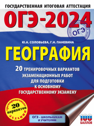 . ОГЭ-2024. География. 20 тренировочных вариантов экзаменационных работ для подготовки к основному государственному экзамену