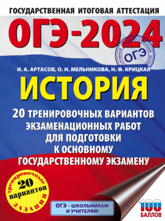 И. А. Артасов. ОГЭ-2024. История. 20 тренировочных вариантов экзаменационных работ для подготовки к основному государственному экзамену