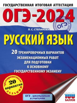 . ОГЭ-2024. Русский язык. 20 тренировочных вариантов экзаменационных работ для подготовки к основному государственному экзамену