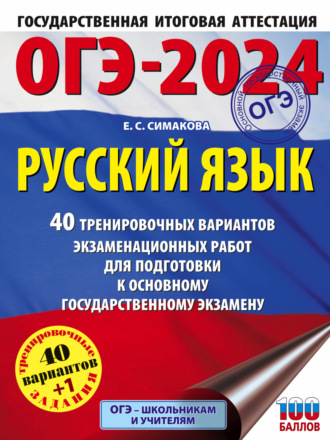 . ОГЭ-2024. Русский язык. 40 тренировочных вариантов экзаменационных работ для подготовки к основному государственному экзамену