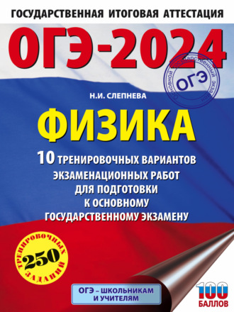 Н. И. Слепнева. ОГЭ-2024. Физика. 10 тренировочных вариантов экзаменационных работ для подготовки к основному государственному экзамену