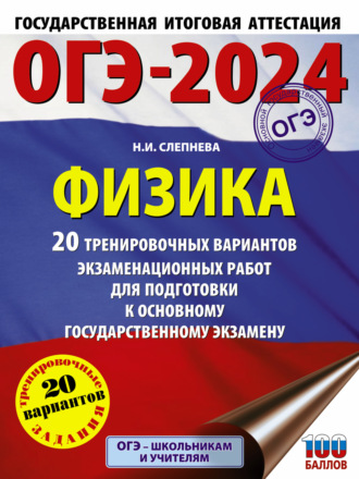 Н. И. Слепнева. ОГЭ-2024. Физика. 20 тренировочных вариантов экзаменационных работ для подготовки к основному государственному экзамену