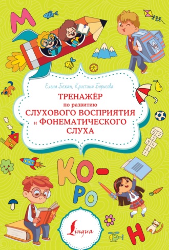 Елена Бежан. Тренажёр по развитию слухового восприятия и фонематического слуха