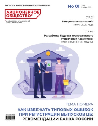 . Акционерное общество: вопросы корпоративного управления. № 01 (200), январь 2021