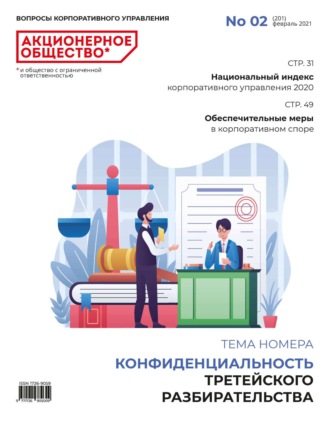 . Акционерное общество: вопросы корпоративного управления. № 02 (201), февраль 2021