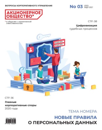. Акционерное общество: вопросы корпоративного управления. № 03 (202), март 2021