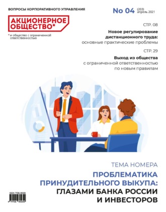 . Акционерное общество: вопросы корпоративного управления. № 04 (203), апрель 2021