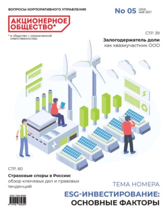 . Акционерное общество: вопросы корпоративного управления. № 05 (204), май 2021
