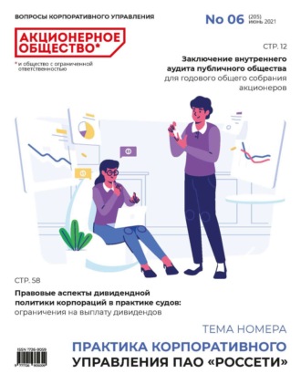 . Акционерное общество: вопросы корпоративного управления. № 06 (205), июнь 2021