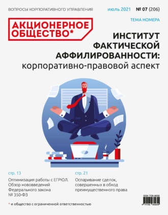 . Акционерное общество: вопросы корпоративного управления. № 07 (206), июль 2021