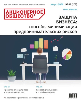. Акционерное общество: вопросы корпоративного управления. № 08 (207), август 2021