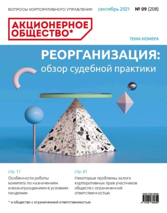 . Акционерное общество: вопросы корпоративного управления. № 09 (208), сентябрь 2021