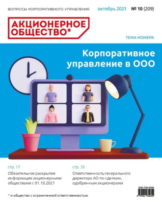 . Акционерное общество: вопросы корпоративного управления. № 10 (209), октябрь 2021