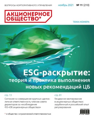 . Акционерное общество: вопросы корпоративного управления. № 11 (210), ноябрь 2021