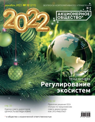 . Акционерное общество: вопросы корпоративного управления. № 12 (211), декабрь 2021
