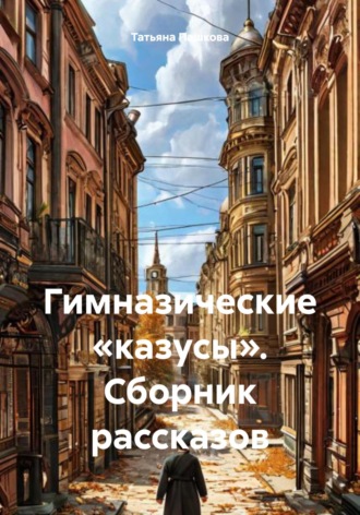 . Гимназические «казусы». Сборник рассказов