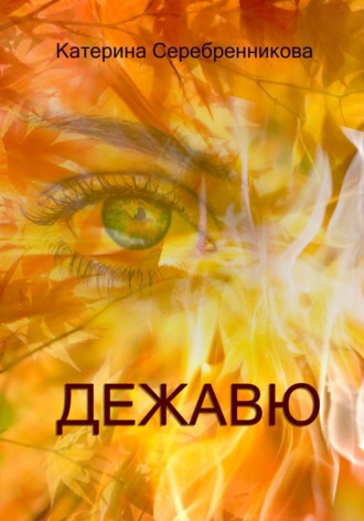 Катерина Серебренникова. Дежавю