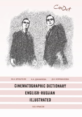 . Cinematographic Dictionary English-Russian Illustrated