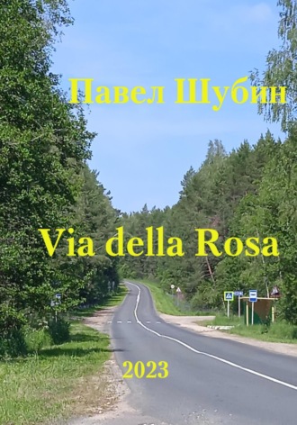 . Via della Rosa