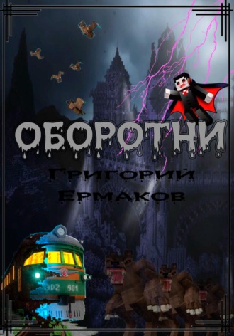 Григорий Ермаков. Оборотни