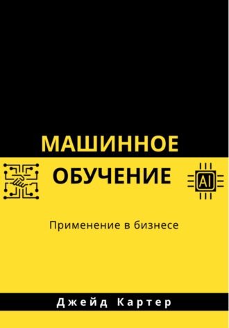 . Машинное обучение