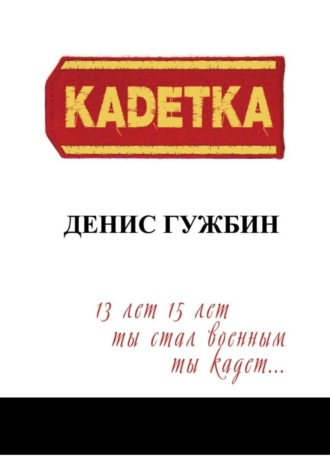 Денис Гужбин. Кадетка