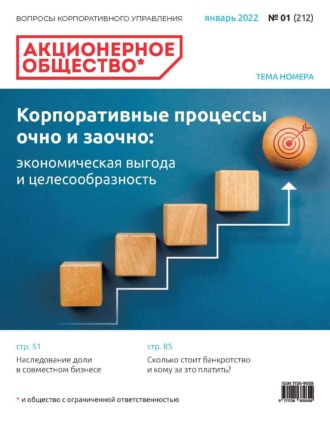 . Акционерное общество: вопросы корпоративного управления. № 01 (212), январь 2022