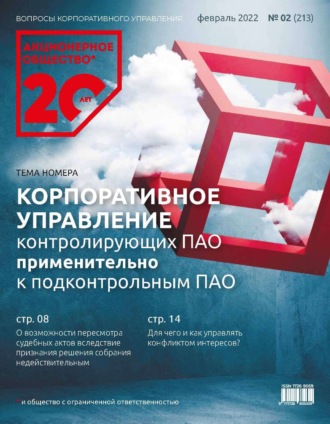 . Акционерное общество: вопросы корпоративного управления. № 02 (213), февраль 2022