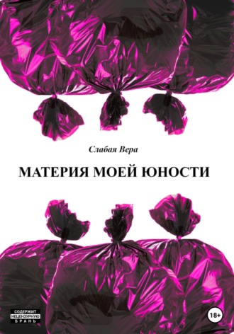 . Материя моей юности. Сборник рассказов