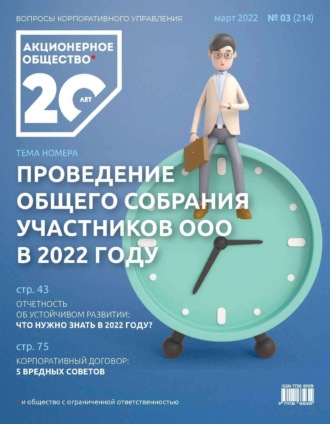 . Акционерное общество: вопросы корпоративного управления. № 03 (214), март 2022