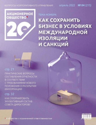 . Акционерное общество: вопросы корпоративного управления. № 04 (215), апрель 2022