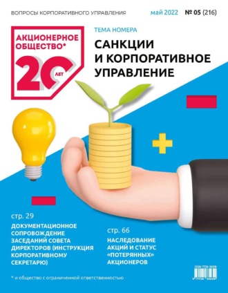 . Акционерное общество: вопросы корпоративного управления. № 05 (216), май 2022