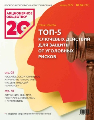 . Акционерное общество: вопросы корпоративного управления. № 06 (217), июнь 2022
