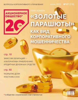 . Акционерное общество: вопросы корпоративного управления. № 07 (218), июль 2022