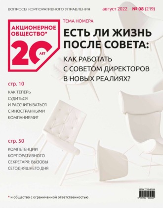 . Акционерное общество: вопросы корпоративного управления. № 08 (219), август 2022