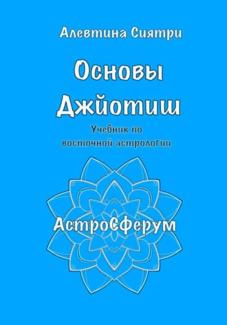 Алевтина Сиятри. Основы Джйотиш. Учебник по восточной астрологии