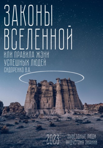 Влас Аркадьевич Сидоренко. Законы вселенной. Или правила жизни успешных людей