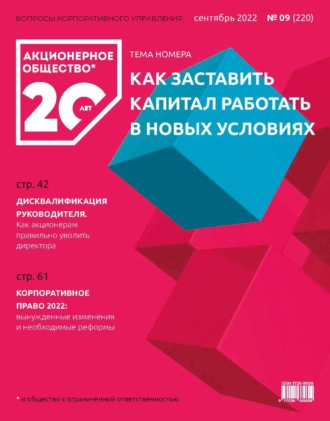 . Акционерное общество: вопросы корпоративного управления. № 09 (220), сентябрь 2022