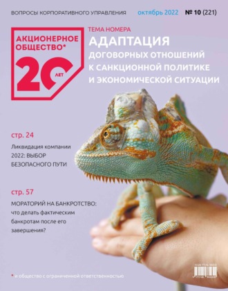 . Акционерное общество: вопросы корпоративного управления. № 10 (221), октябрь 2022