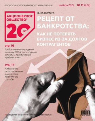 . Акционерное общество: вопросы корпоративного управления. № 11 (222), ноябрь 2022