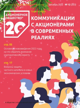 . Акционерное общество: вопросы корпоративного управления. № 12 (223), декабрь 2022