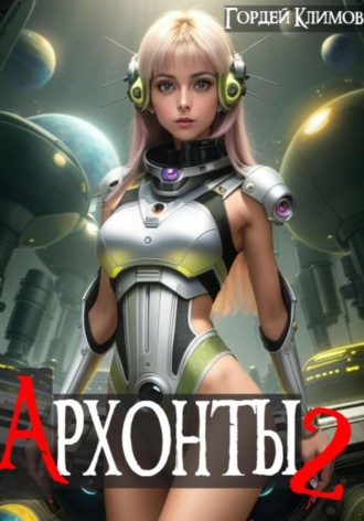 . Архонты 2