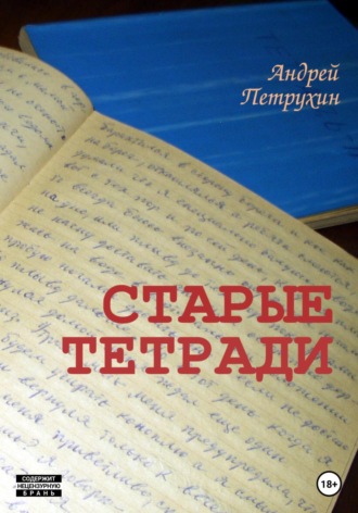 . Старые тетради